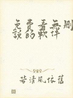 免费看无删减小说的软件