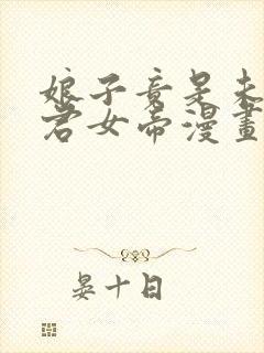 娘子竟是未来暴君女帝漫画在线观看全集免费