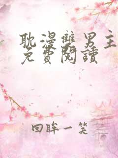 耽漫双男主漫画免费阅读