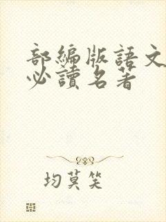 部编版语文高一必读名著