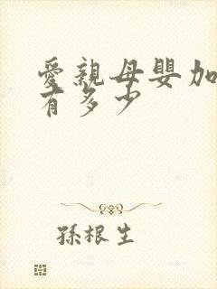 爱亲母婴加盟店有多少