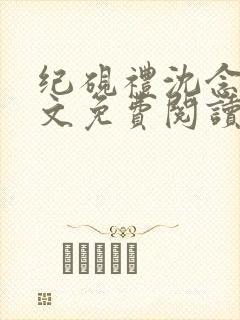 纪砚礼沈念欢全文免费阅读