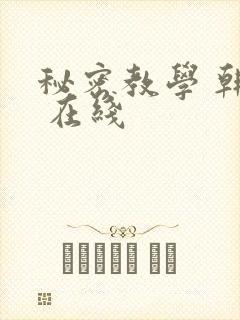 秘密教学 韩漫 在线