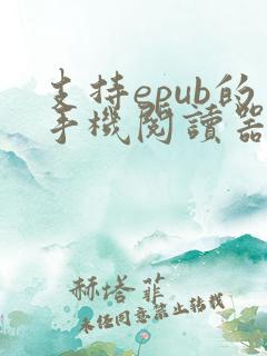 支持epub的手机阅读器