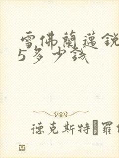 雪佛兰迈锐宝r5多少钱