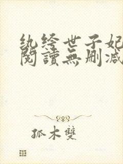 纨绔世子妃全文阅读无删减