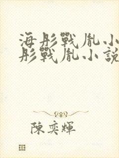 海彤战胤小说海彤战胤小说