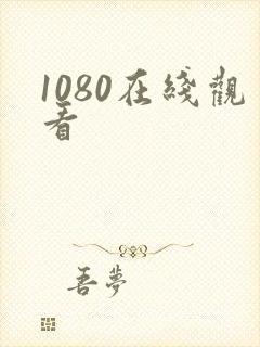 1080在线观看