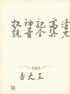 牧神记高清在线观看全集免费播放