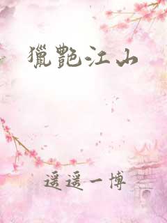 猎艳江山