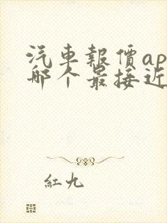 汽车报价app哪个最接近真实价格