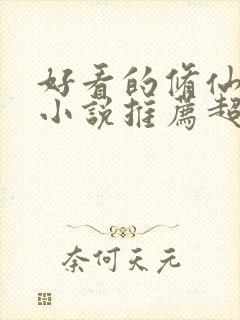 好看的修仙言情小说推荐超经典完结