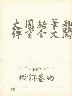 大团结笔趣阁无弹窗全文阅读