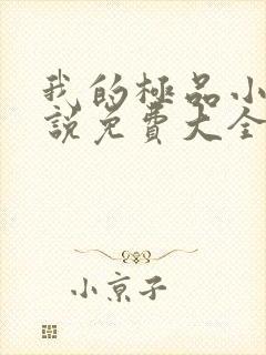 我的极品小姨小说免费大全阅读