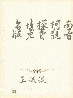 名侦探柯南国语版免费观看全集