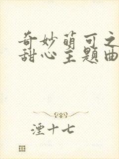 奇妙萌可之魔法甜心主题曲