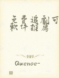 免费追剧可投屏软件推荐