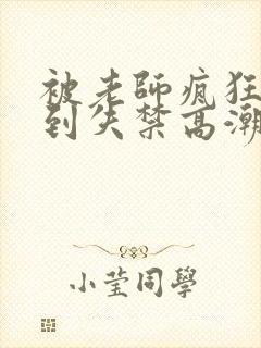 被老师疯狂揉小到失禁高潮小说