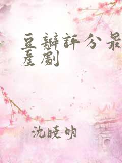 豆瓣评分最高国产剧