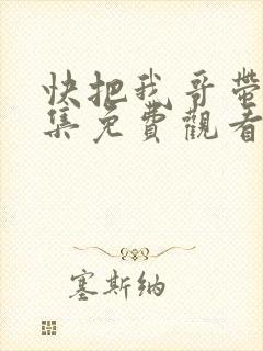 快把我哥带走全集免费观看动漫版