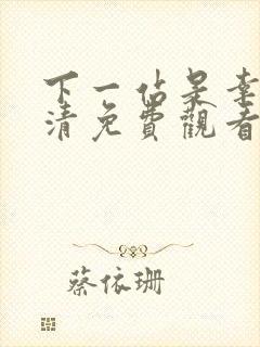 下一站是幸福高清免费观看全集电视剧