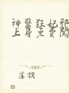 神医狂妃邪王缠上身免费阅读全文