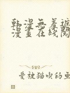 韩漫无羞遮免费漫画在线阅读