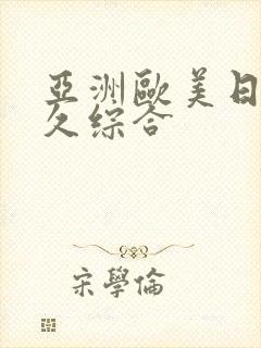 亚洲欧美日韩久久综合