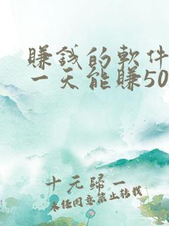 赚钱的软件游戏一天能赚50元