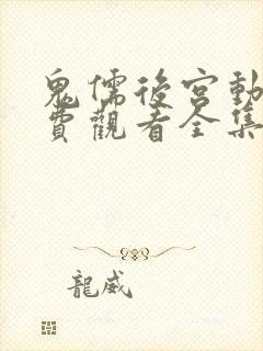 鬼儒后宫动漫免费观看全集高清