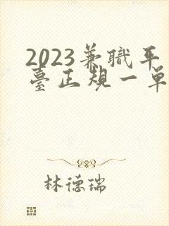 2023兼职平台正规一单一结