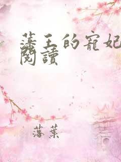 藩王的宠妃免费阅读