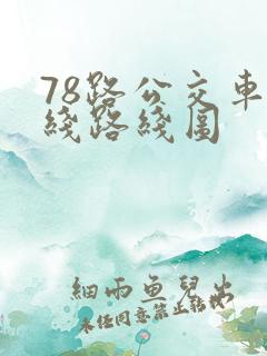 78路公交车路线路线图