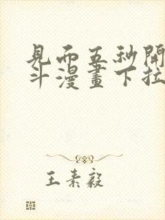 见面五秒开始战斗漫画下拉式