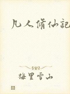 凡人修仙记动漫