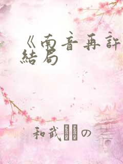 《南音再许》大结局