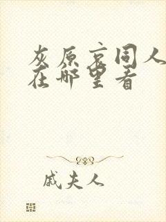 灰原哀同人漫画在哪里看