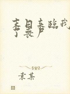 末日来临我成为了丧尸