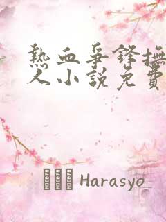 热血争锋抚琴的人小说免费全文阅读