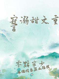 宠溺甜文重生古言