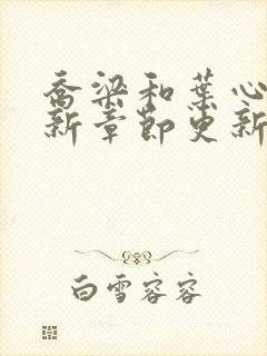 乔梁和叶心仪最新章节更新