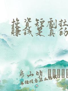 投资短剧拉人头赚钱是真的吗