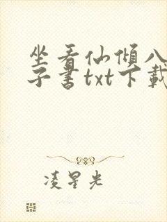 坐看仙倾八零电子书txt下载
