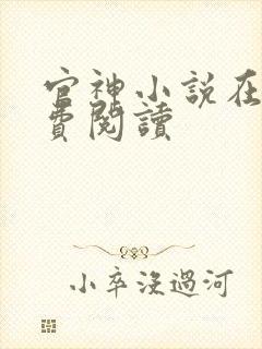 官神小说在线免费阅读