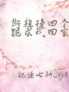 断亲后四个姐姐跪求我回家53