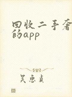 回收二手奢侈品的app