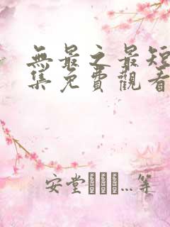 无最之最短剧全集免费观看