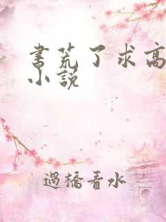 书荒了求高质量小说