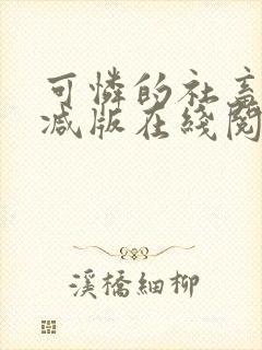 可怜的社畜未删减版在线阅读