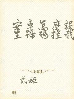 安卓怎么设置陌生号码拦截